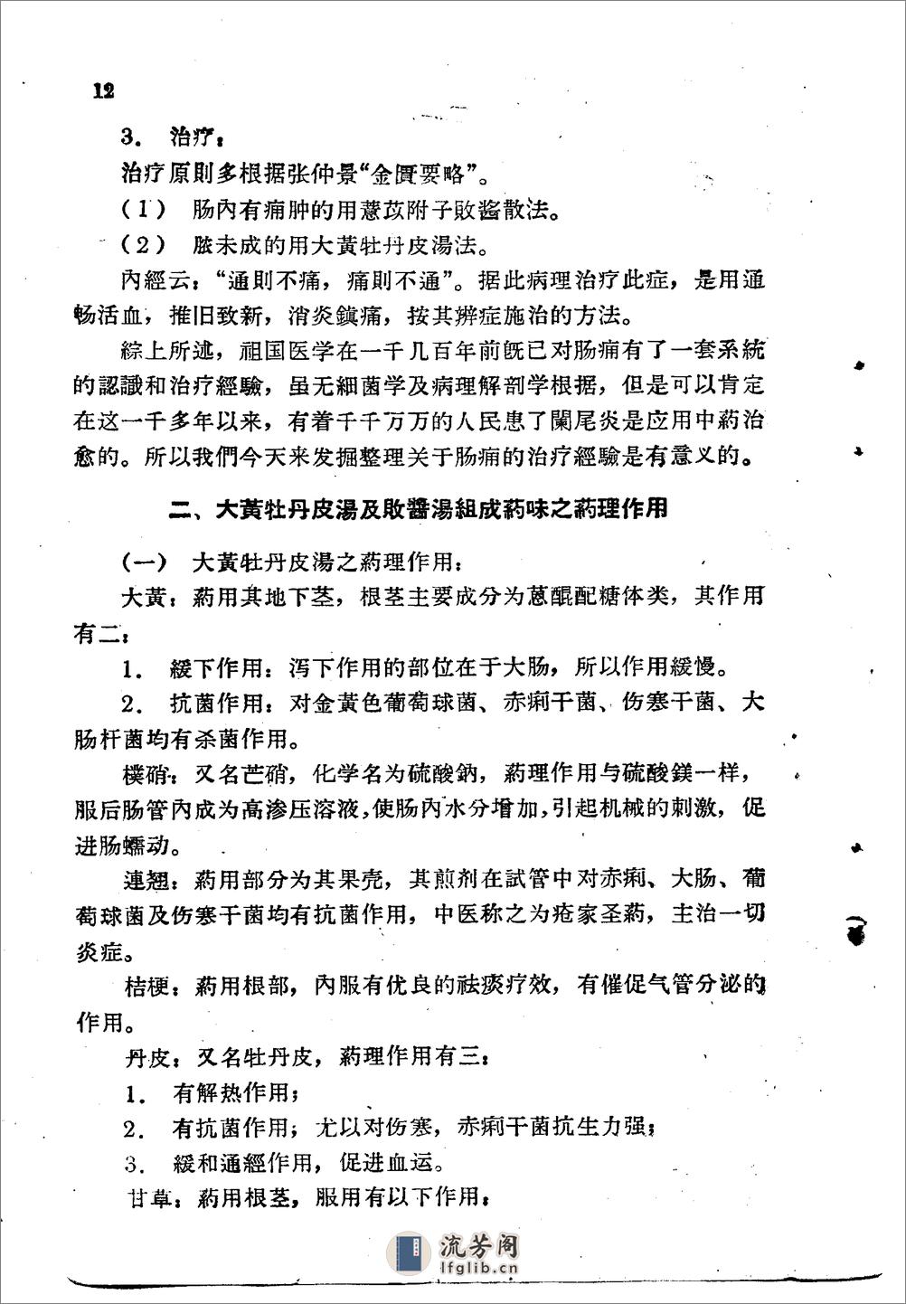 北京1959解放十年来临床实用中药制剂验方选集 - 第12页预览图