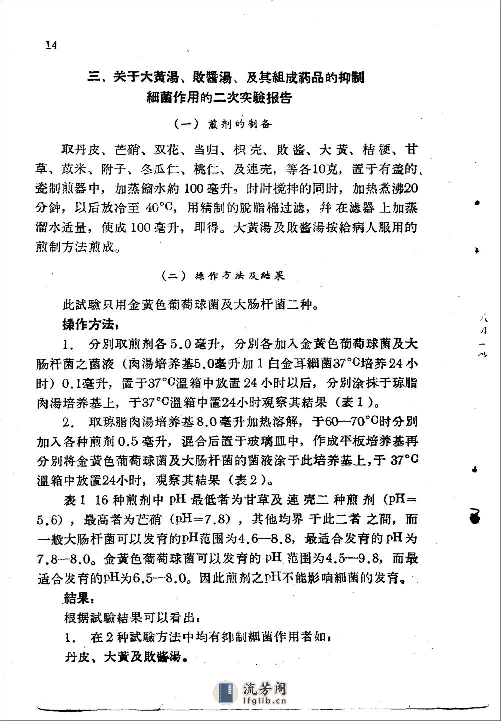 北京1959解放十年来临床实用中药制剂验方选集 - 第14页预览图