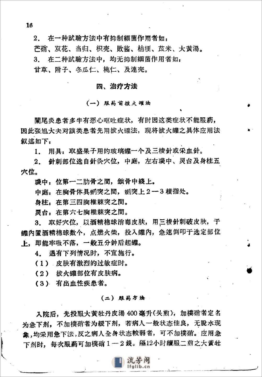 北京1959解放十年来临床实用中药制剂验方选集 - 第16页预览图