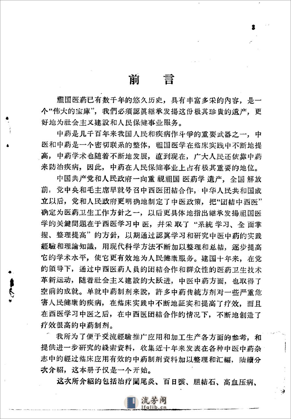 北京1959解放十年来临床实用中药制剂验方选集 - 第3页预览图