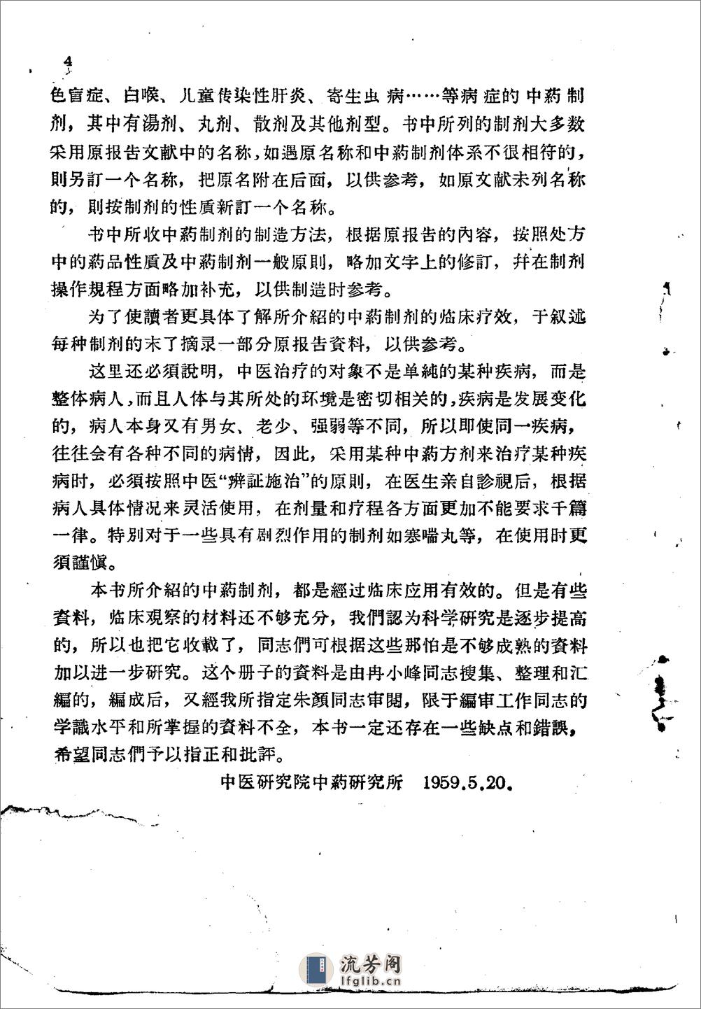 北京1959解放十年来临床实用中药制剂验方选集 - 第4页预览图