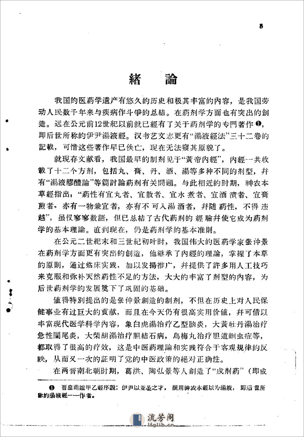 北京1959解放十年来临床实用中药制剂验方选集 - 第5页预览图