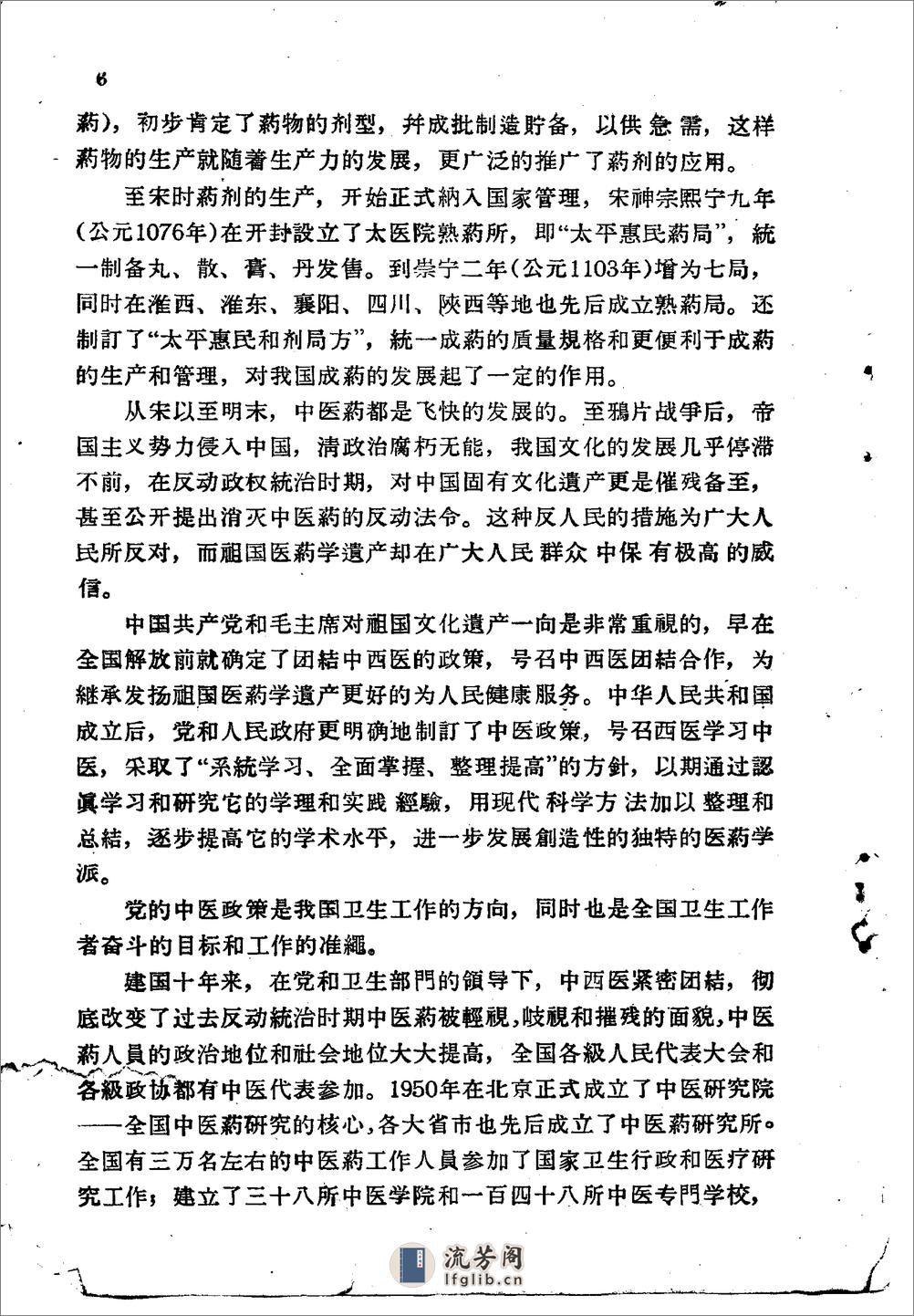 北京1959解放十年来临床实用中药制剂验方选集 - 第6页预览图