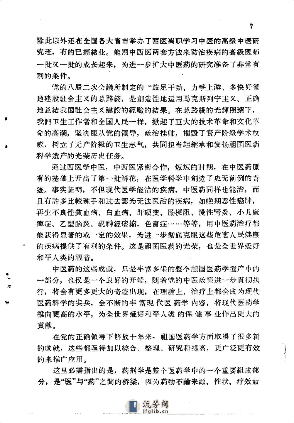 北京1959解放十年来临床实用中药制剂验方选集 - 第7页预览图