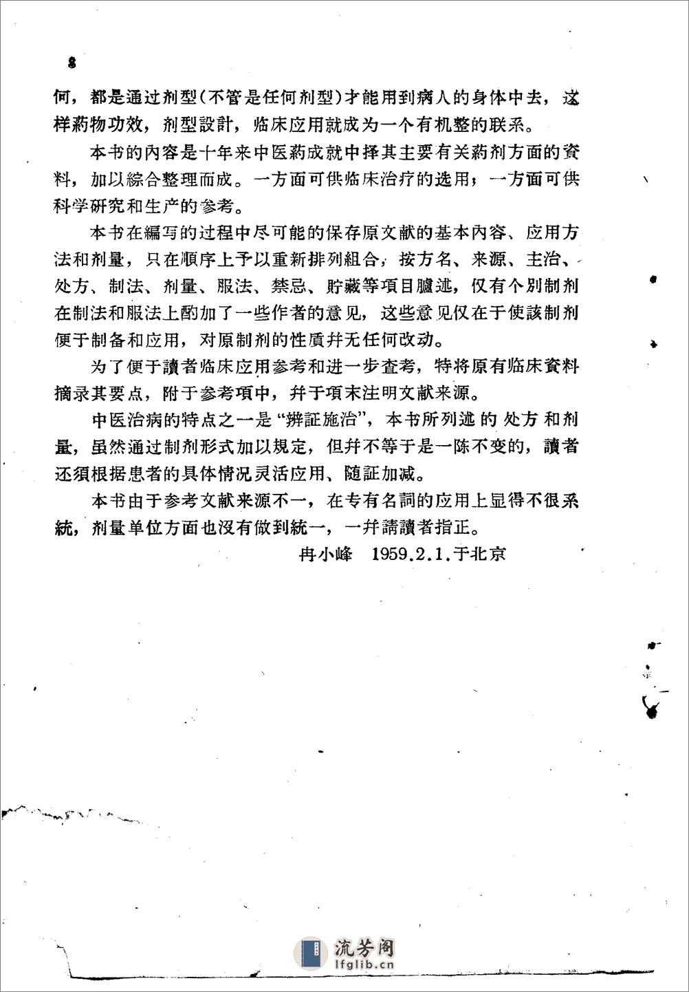 北京1959解放十年来临床实用中药制剂验方选集 - 第8页预览图