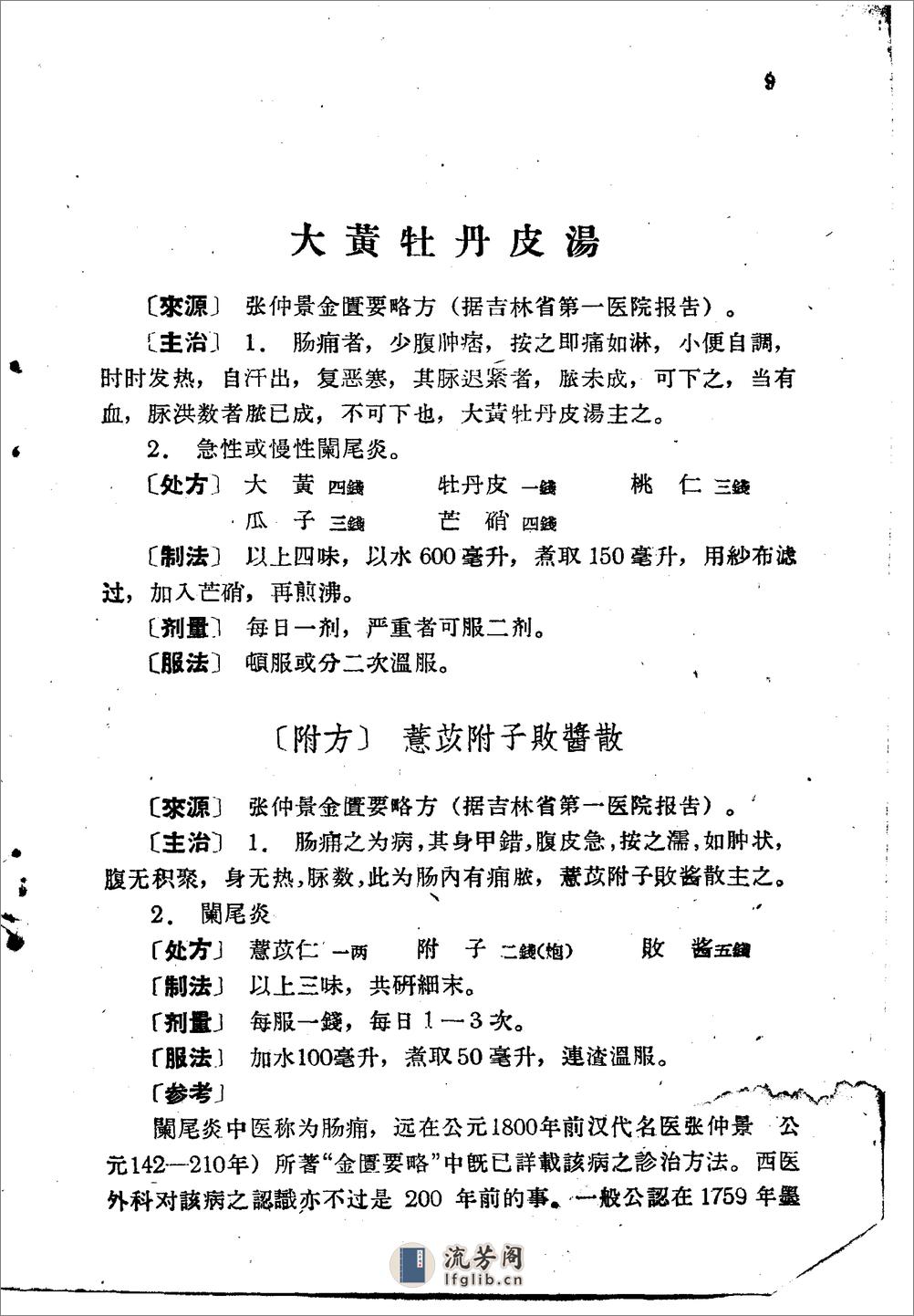 北京1959解放十年来临床实用中药制剂验方选集 - 第9页预览图