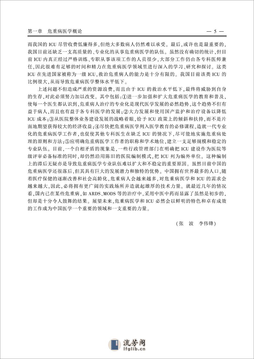 现代内科危重病治疗学——张波 李伟锋等-2006（清晰） - 第12页预览图