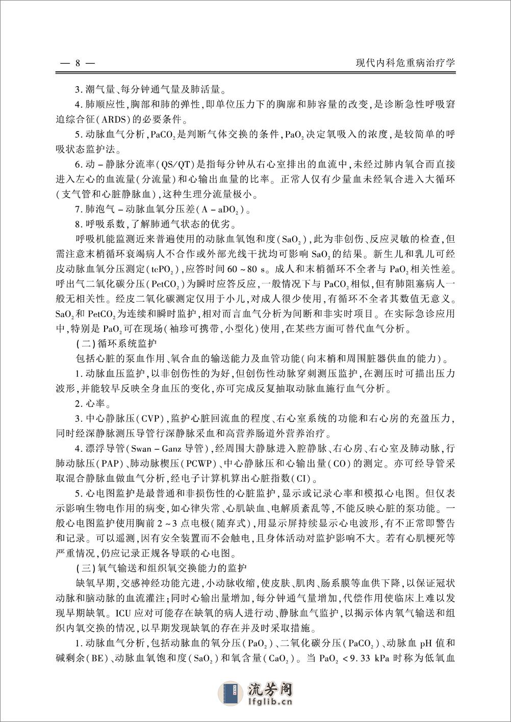 现代内科危重病治疗学——张波 李伟锋等-2006（清晰） - 第15页预览图