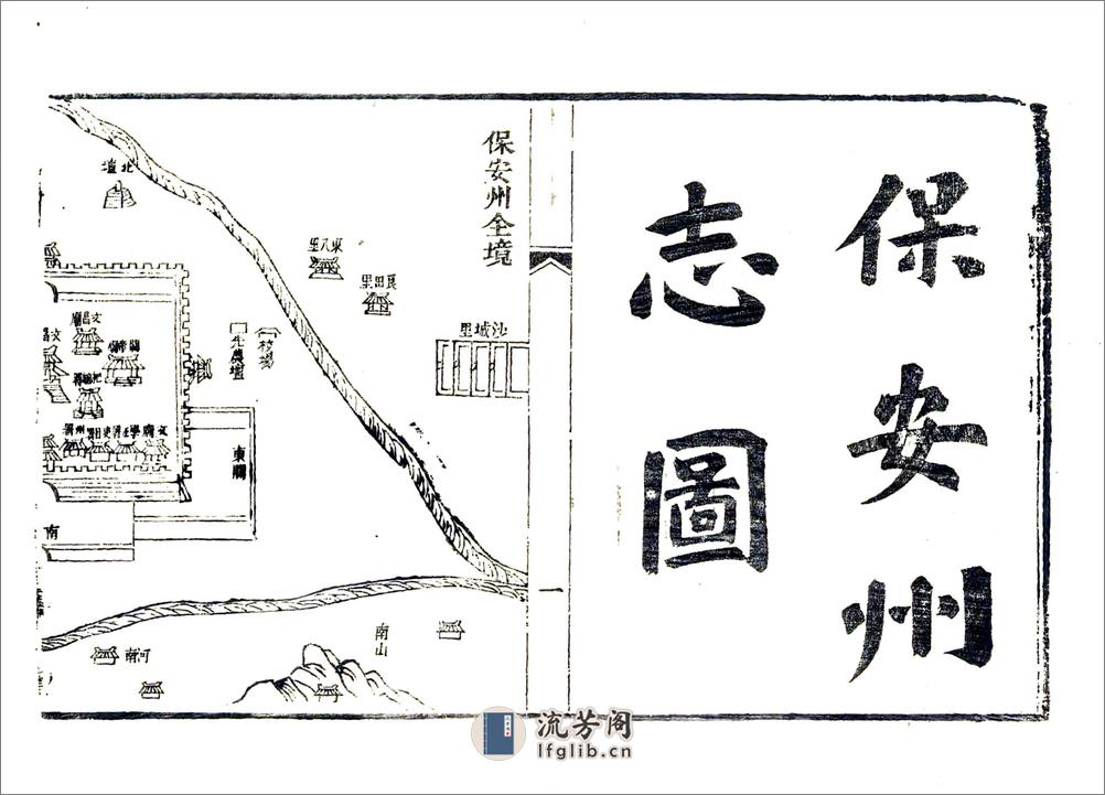 保安州志（道光） - 第15页预览图