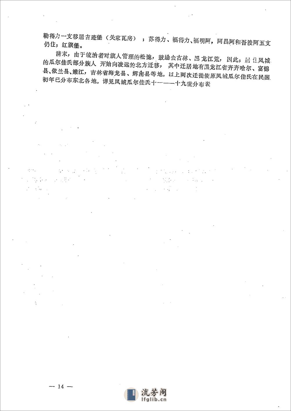 凤城瓜尔佳氏四修宗谱 - 第19页预览图