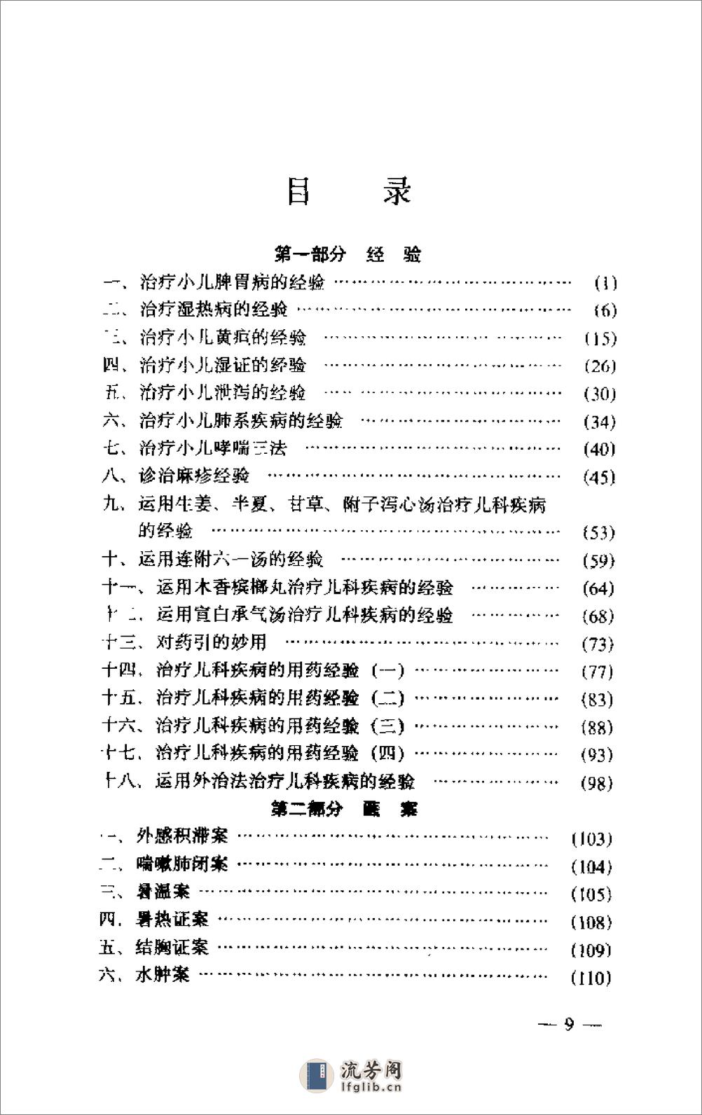 [孙谨臣儿科集验录].孙浩 - 第10页预览图