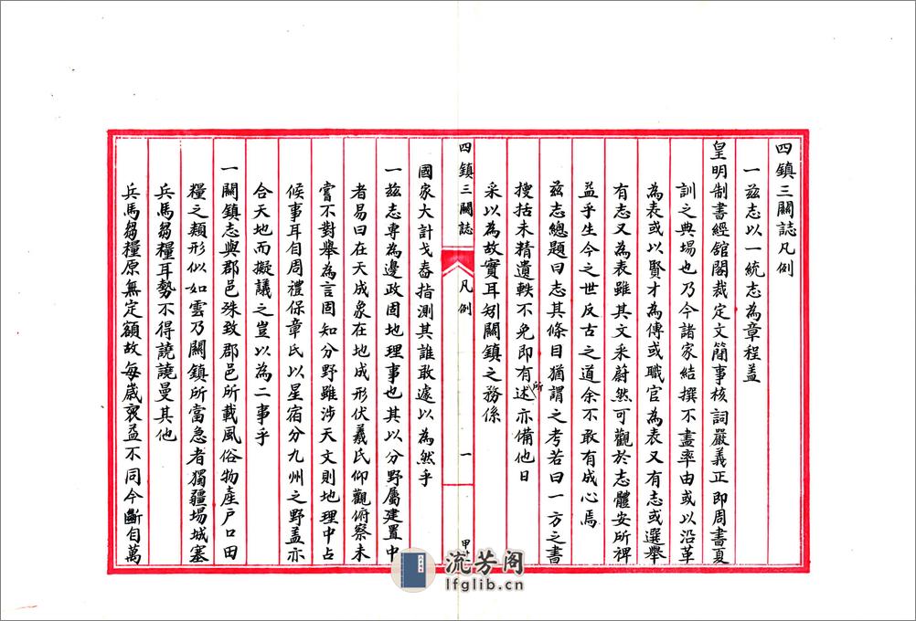 四镇三关志（万历民国抄本）卷01-06 - 第9页预览图