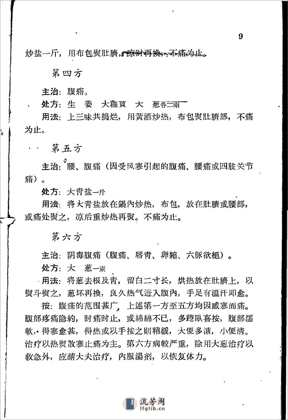 保定市1965民间灵验便方 第三集 外治法  - 第16页预览图