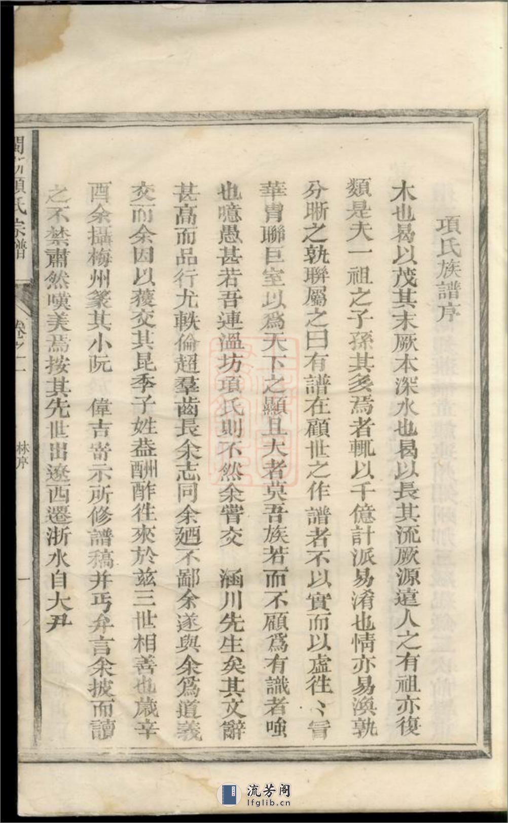 闽浙项氏宗谱：[福建、浙江] - 第10页预览图