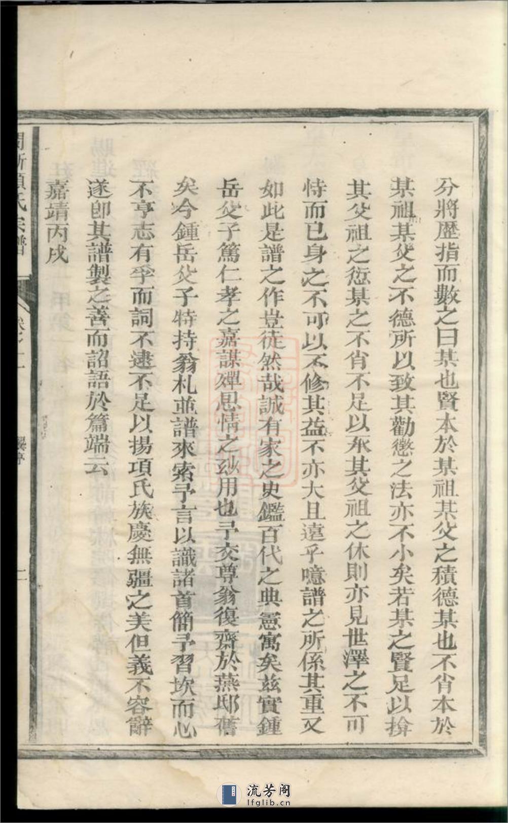闽浙项氏宗谱：[福建、浙江] - 第18页预览图