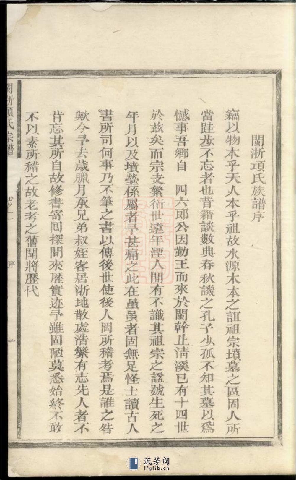 闽浙项氏宗谱：[福建、浙江] - 第6页预览图