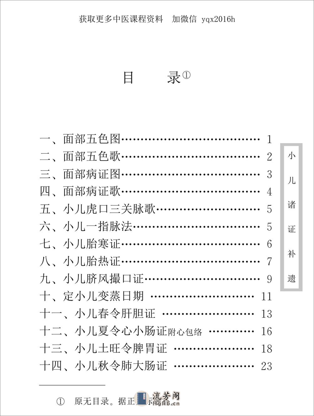 中医古籍珍稀抄本精选--小儿诸证补遗 - 第14页预览图