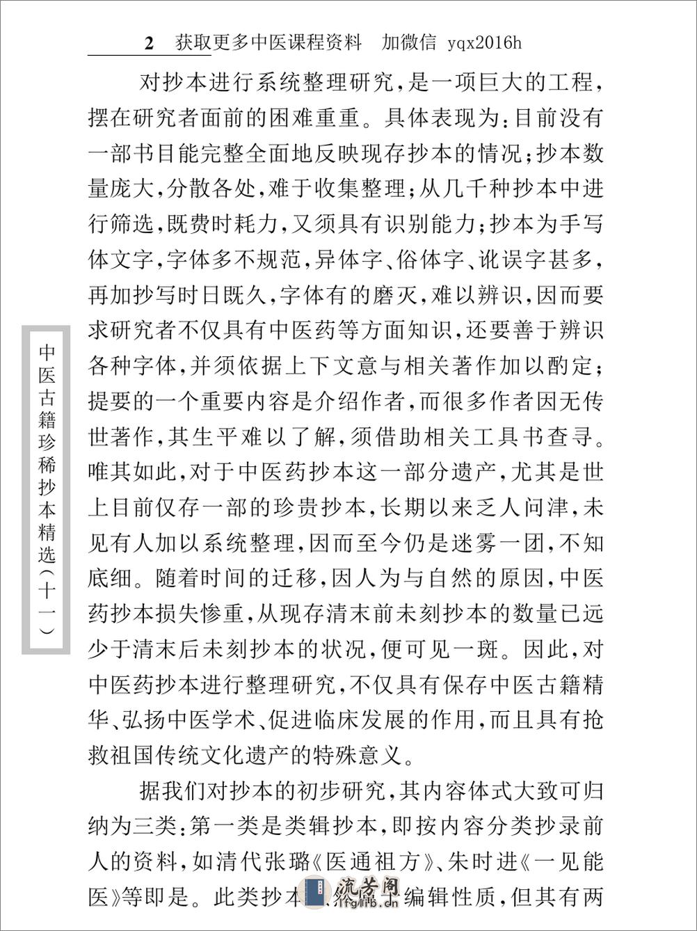 中医古籍珍稀抄本精选--小儿诸证补遗 - 第4页预览图