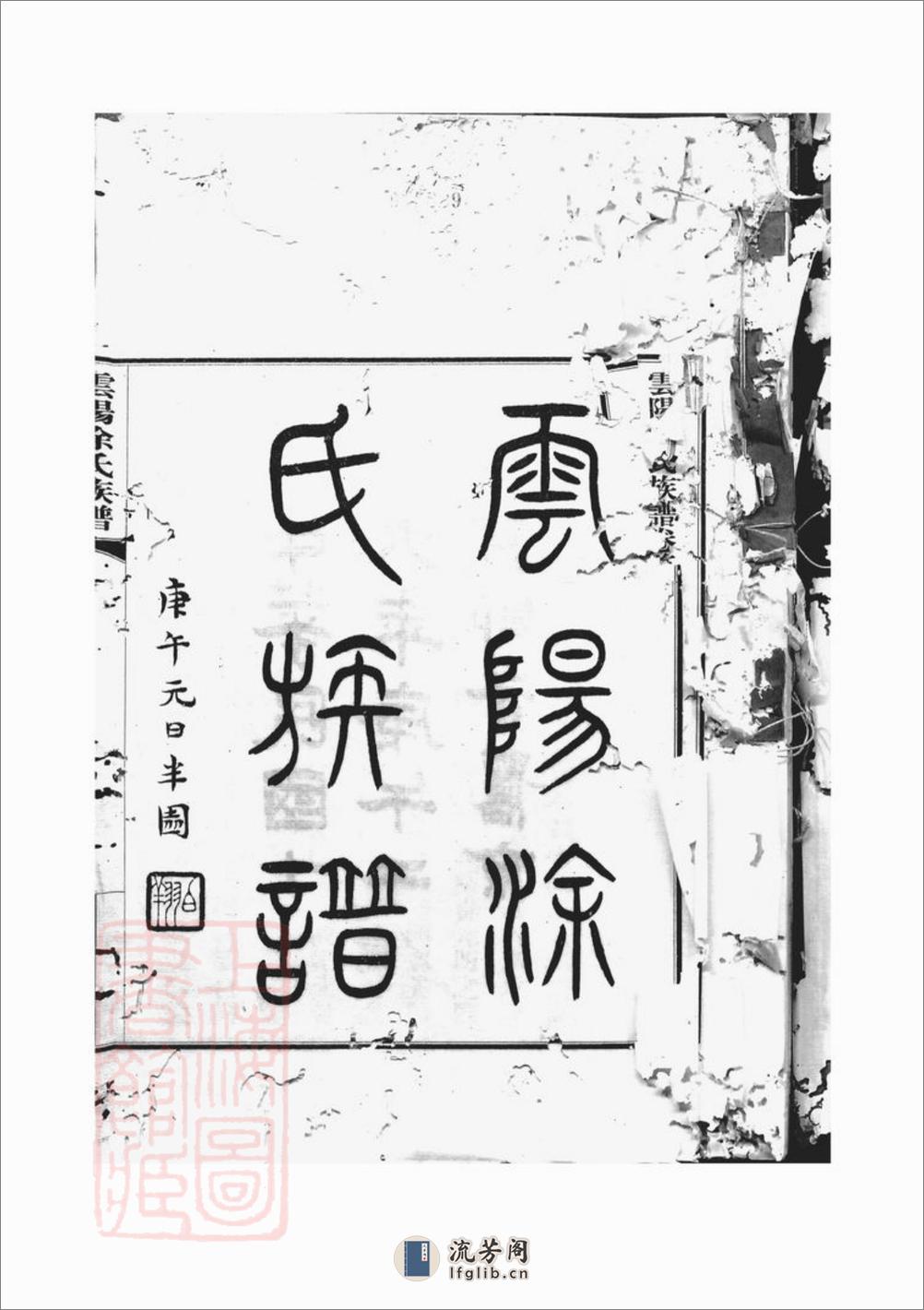 云阳涂氏族谱：二十卷，首一卷：[重庆云阳] - 第3页预览图