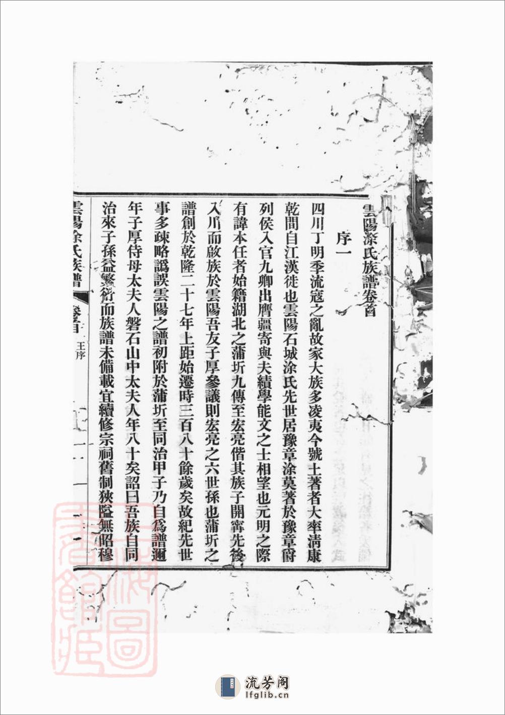 云阳涂氏族谱：二十卷，首一卷：[重庆云阳] - 第5页预览图