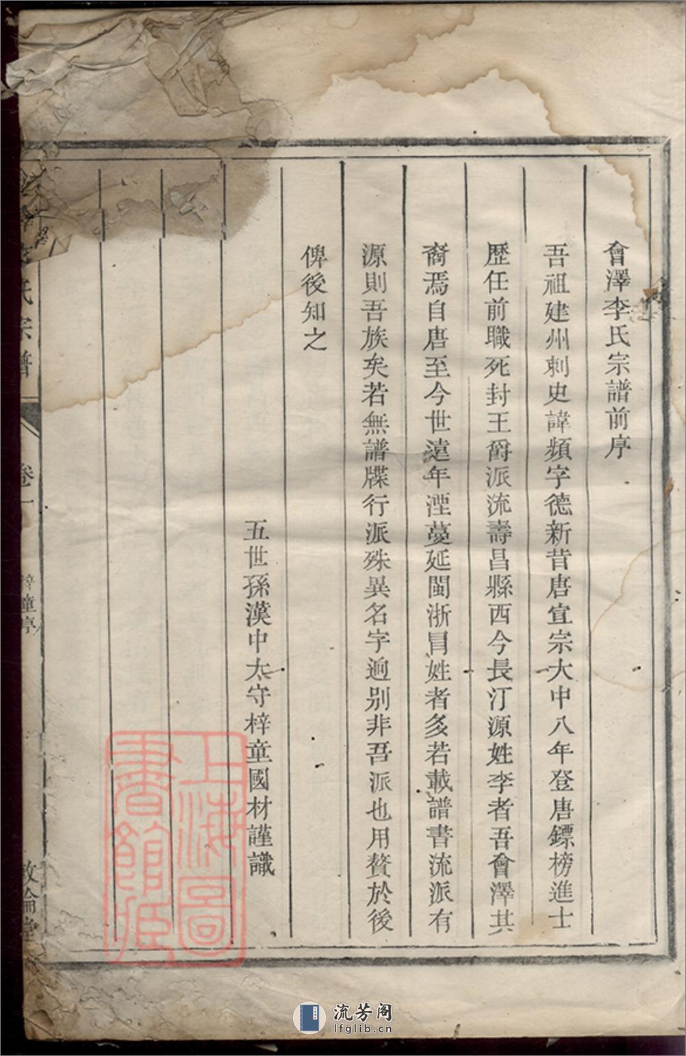 会泽李氏宗谱：[龙游] - 第11页预览图