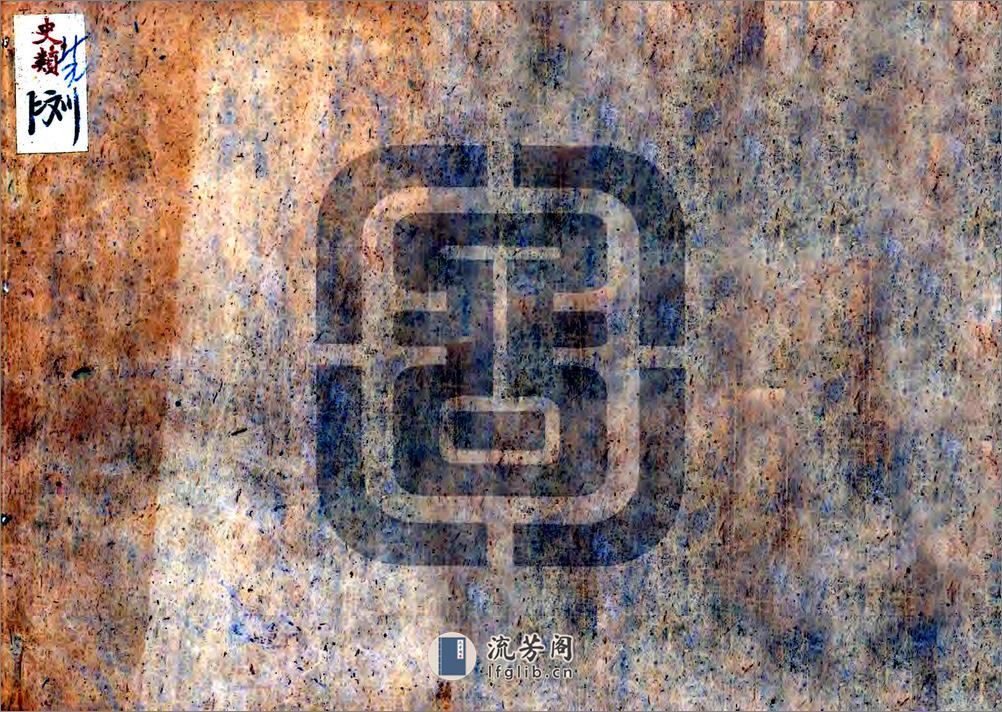 山阴县志（嘉庆） - 第19页预览图