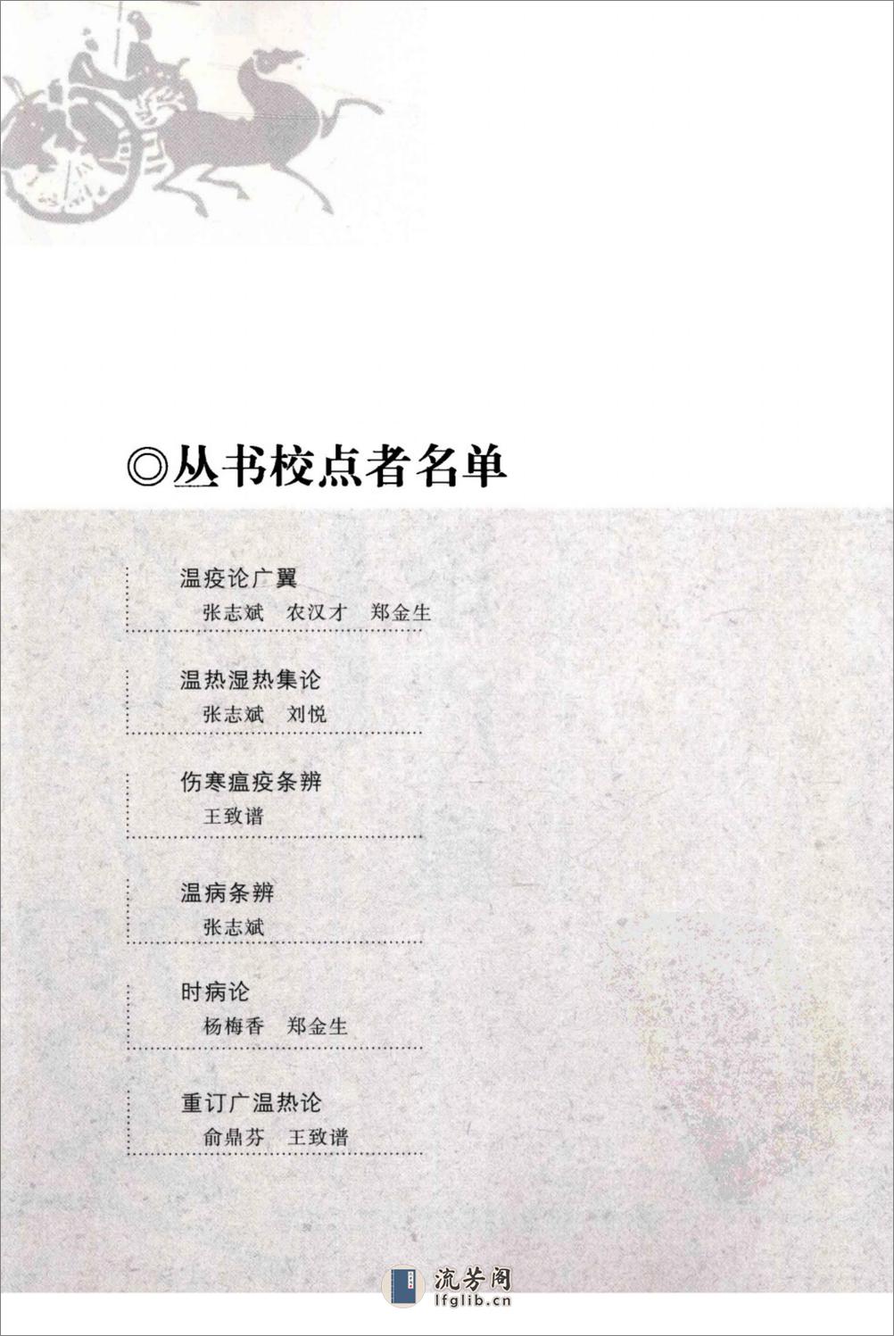 瘟疫论广翼（中医经典必读丛书·温病名着精选系列）（高清版） - 第5页预览图