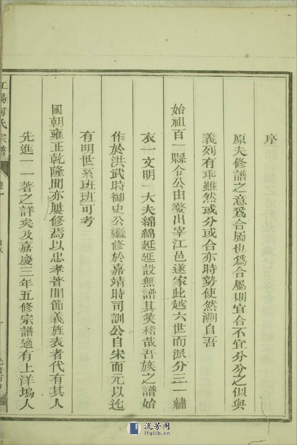 江阳何氏宗谱：二十二卷：[江山] - 第18页预览图