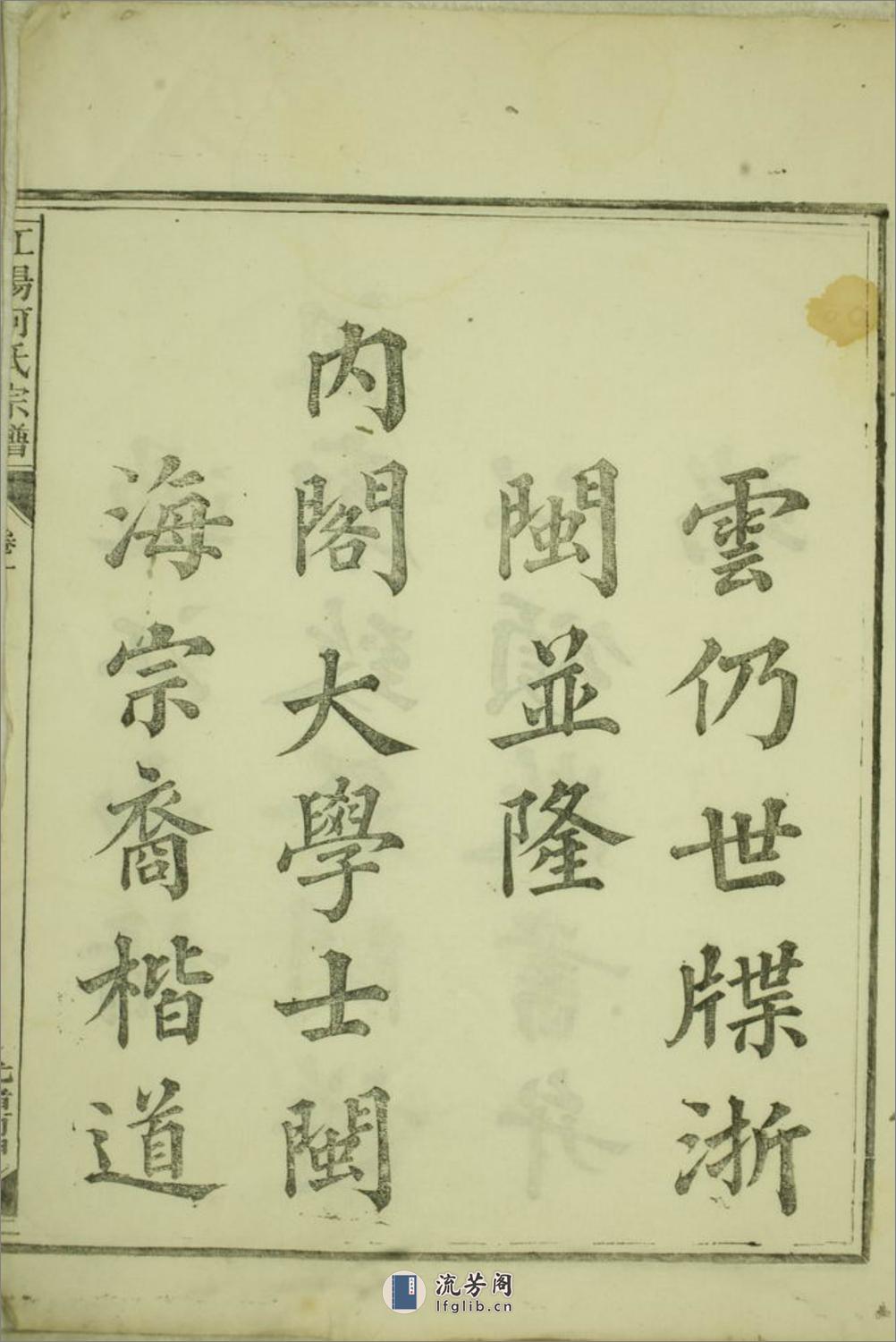 江阳何氏宗谱：二十二卷：[江山] - 第2页预览图