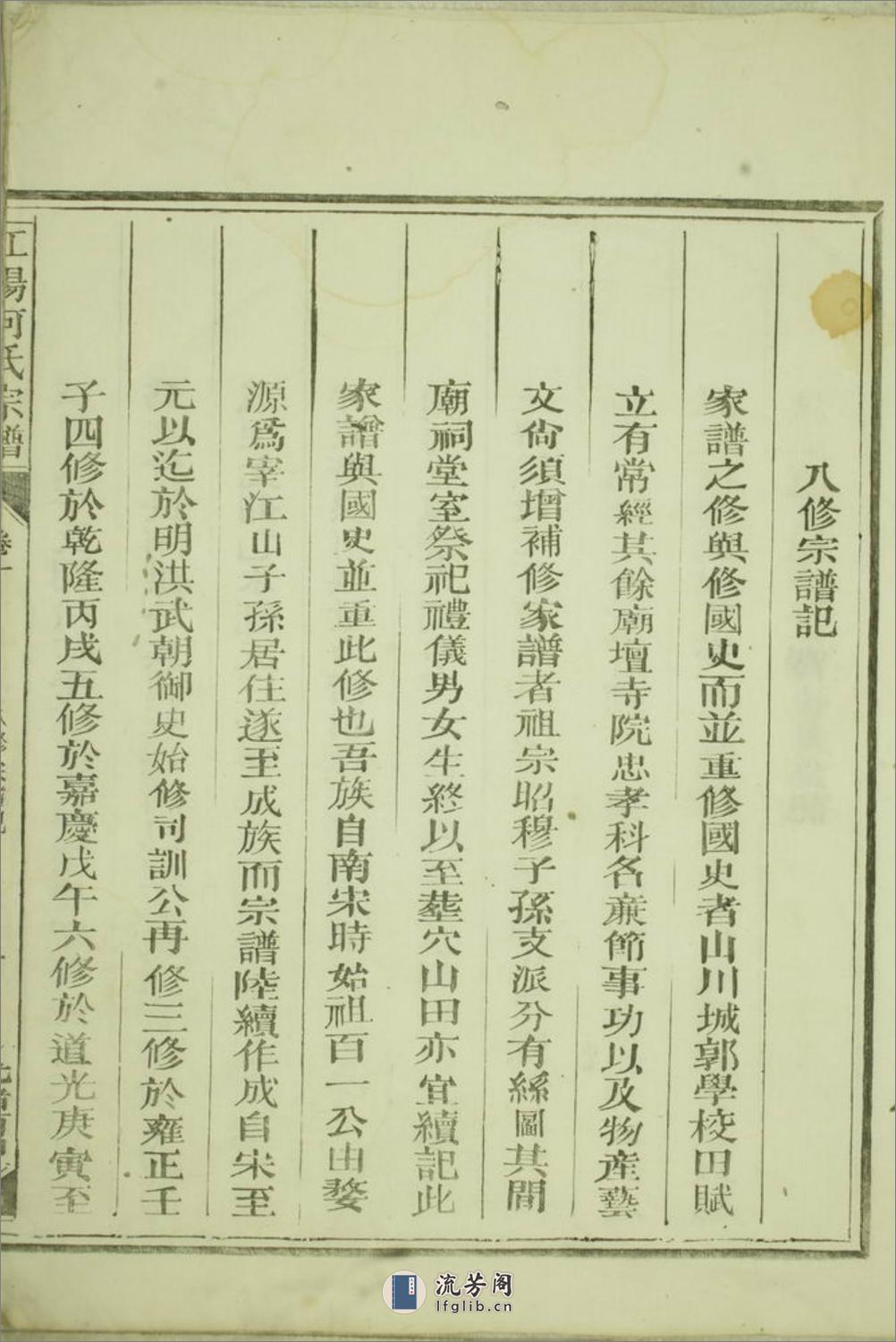 江阳何氏宗谱：二十二卷：[江山] - 第4页预览图