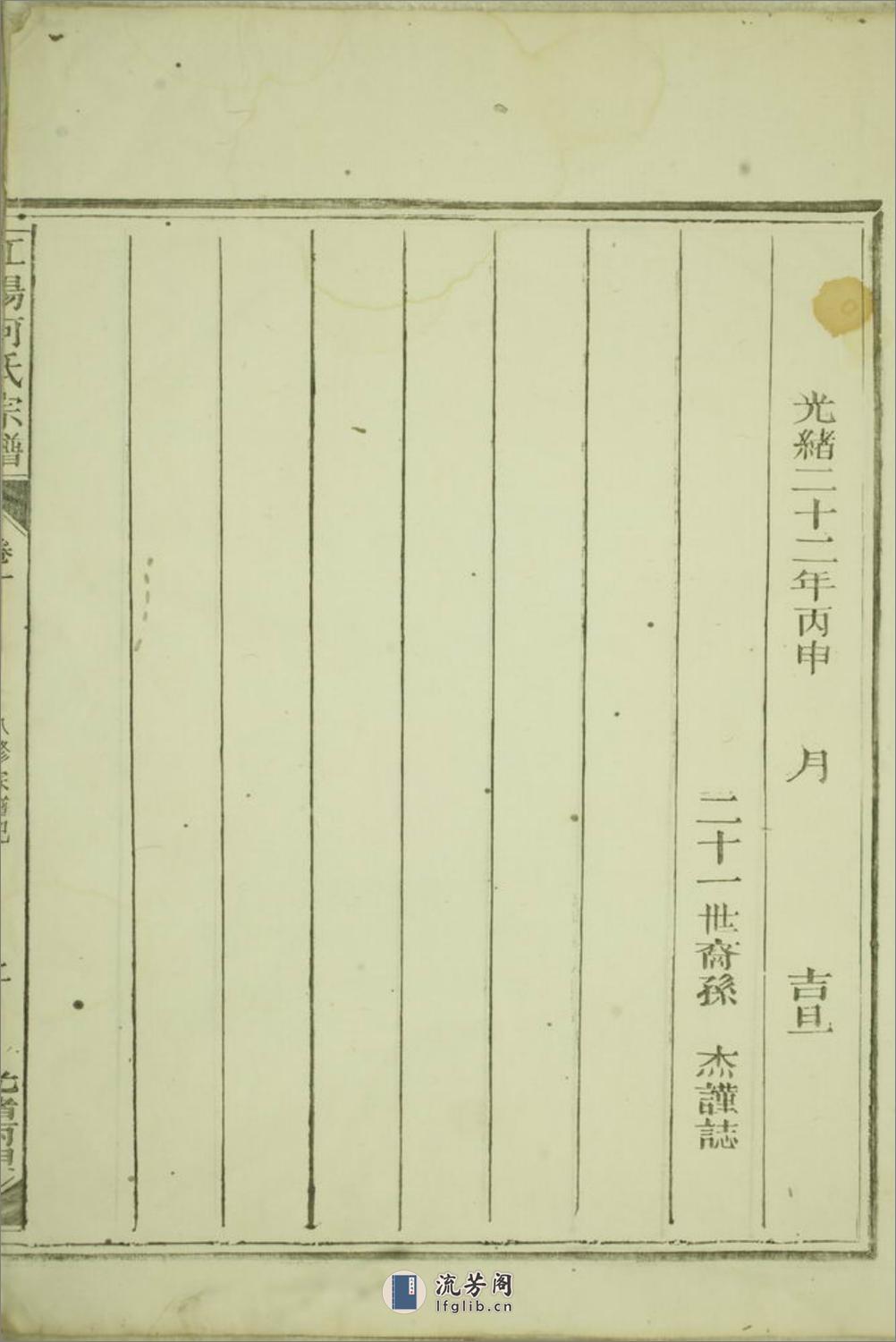 江阳何氏宗谱：二十二卷：[江山] - 第6页预览图
