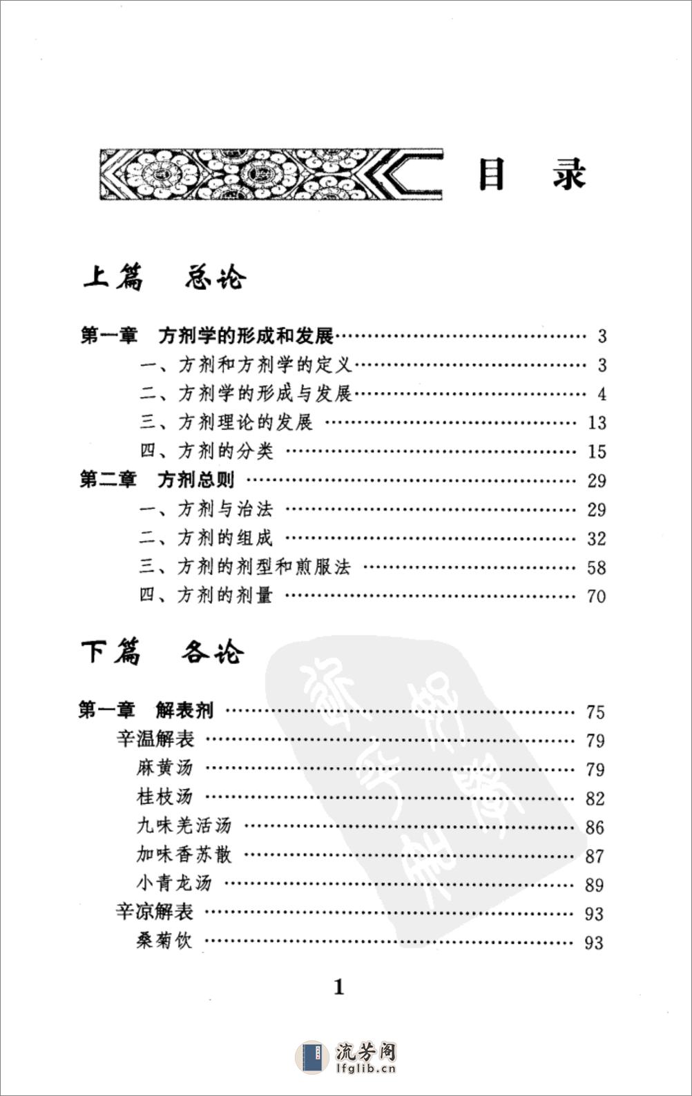 王绵之方剂学讲稿 - 第11页预览图