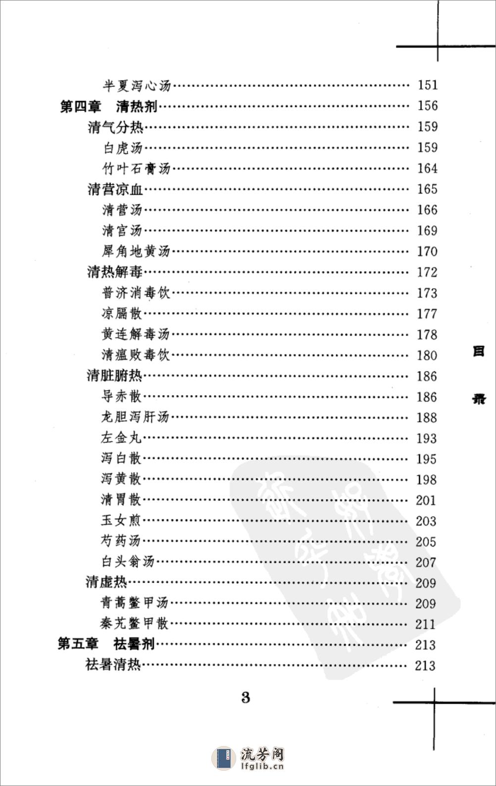 王绵之方剂学讲稿 - 第13页预览图