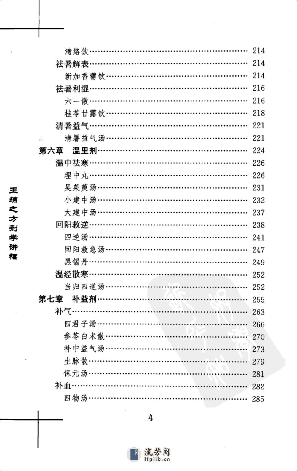 王绵之方剂学讲稿 - 第14页预览图