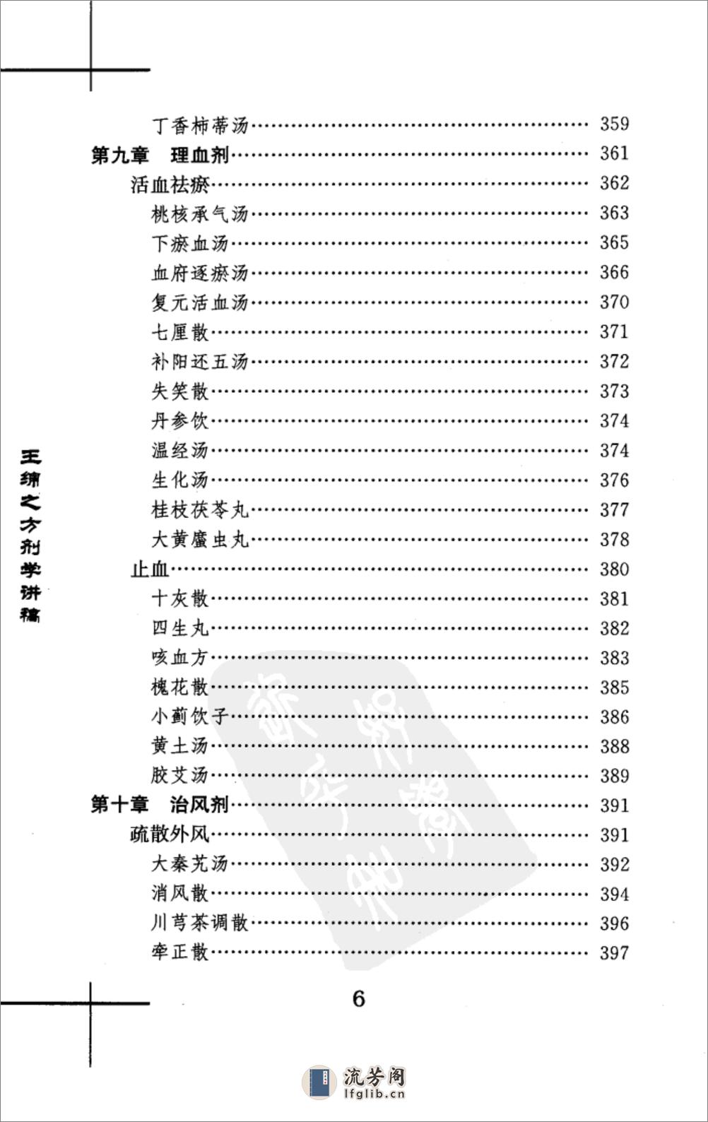 王绵之方剂学讲稿 - 第16页预览图