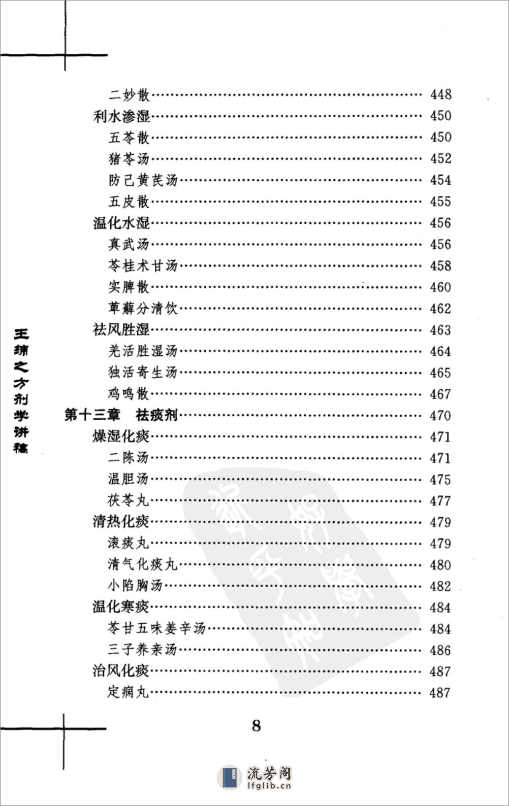 王绵之方剂学讲稿 - 第18页预览图