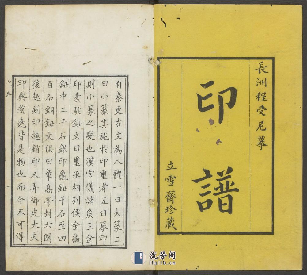 立雪斋印谱.四卷.清.程大年摹刻.邵畿深书.清康熙时期钤印本 - 第2页预览图
