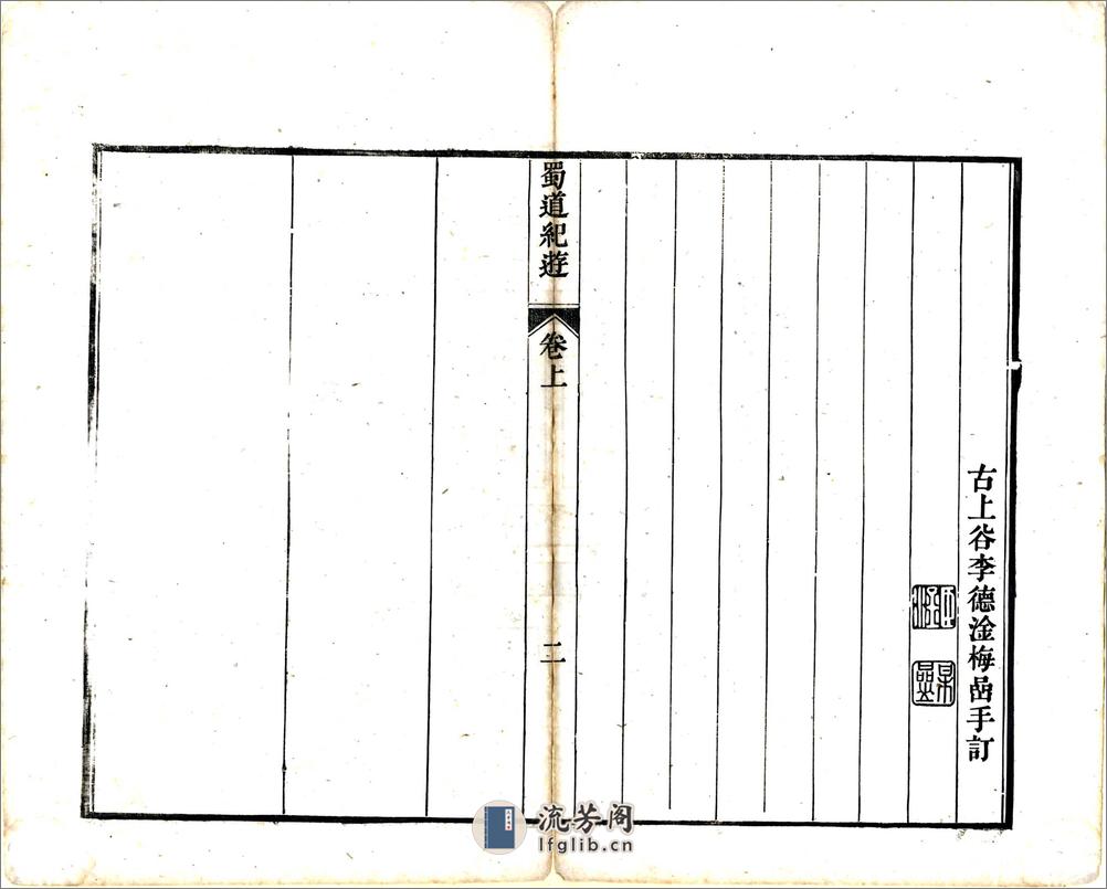 蜀道纪游（嘉庆） - 第10页预览图