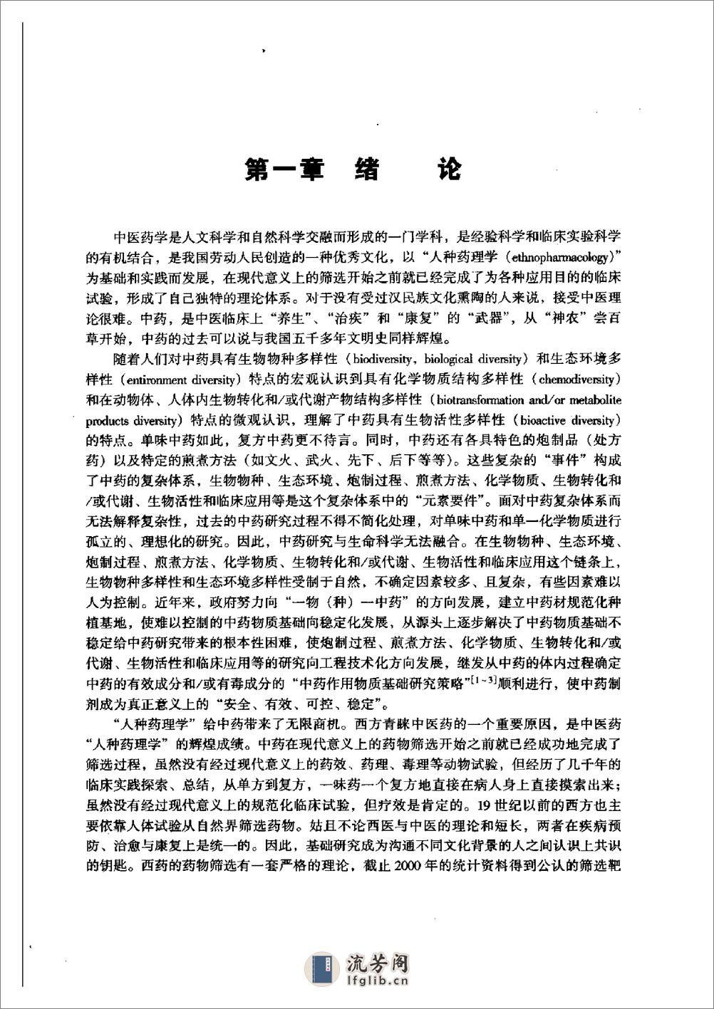 中药成分的吸收、分布、代谢、排泄、毒性及药效（上册）-0 - 第20页预览图