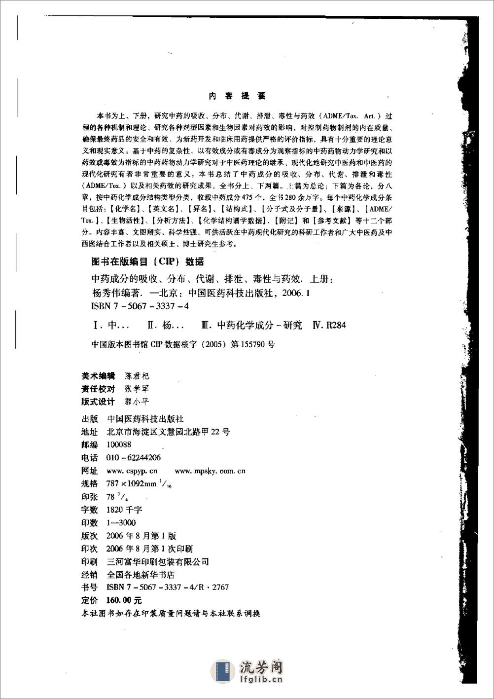 中药成分的吸收、分布、代谢、排泄、毒性及药效（上册）-0 - 第4页预览图