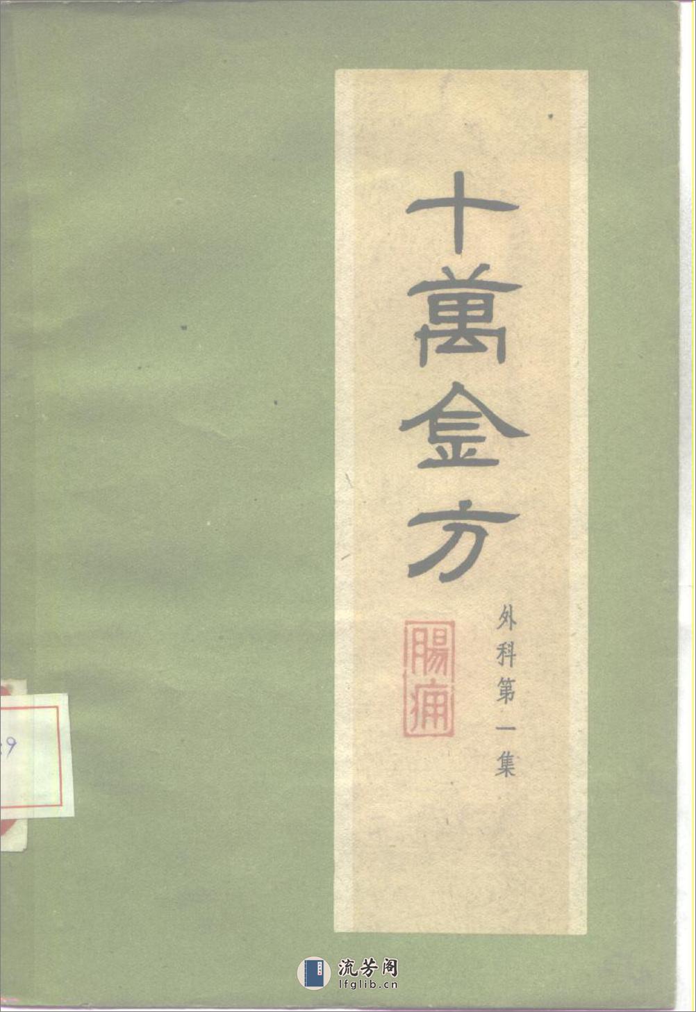 河北省1959十万金方 外科 第一集 - 第3页预览图