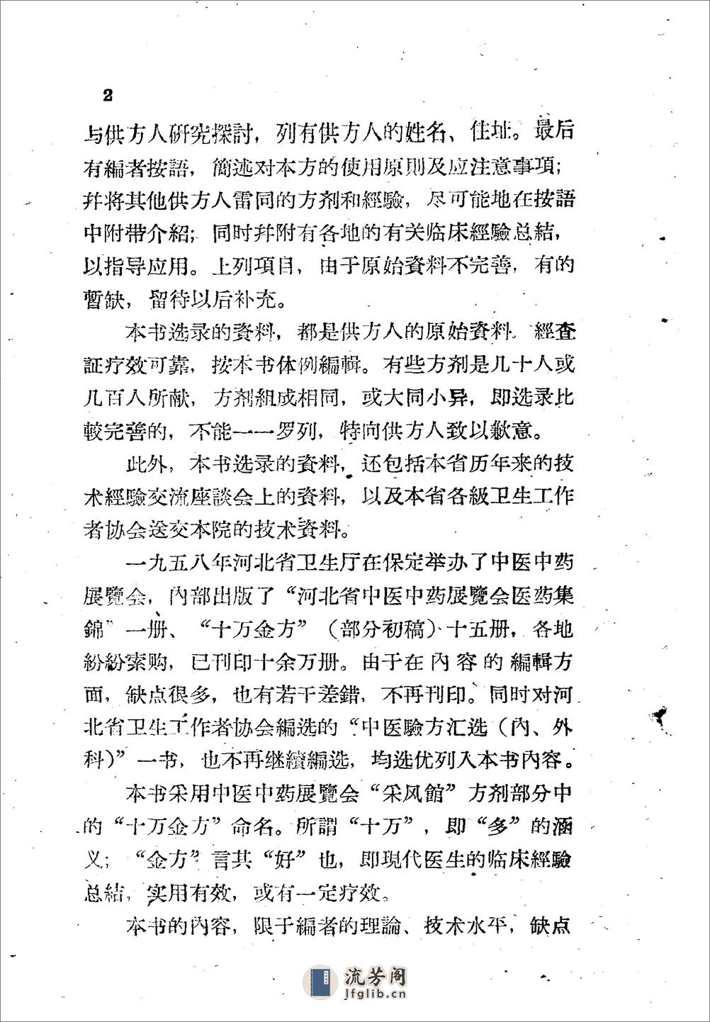 河北省1959十万金方 外科 第一集 - 第7页预览图