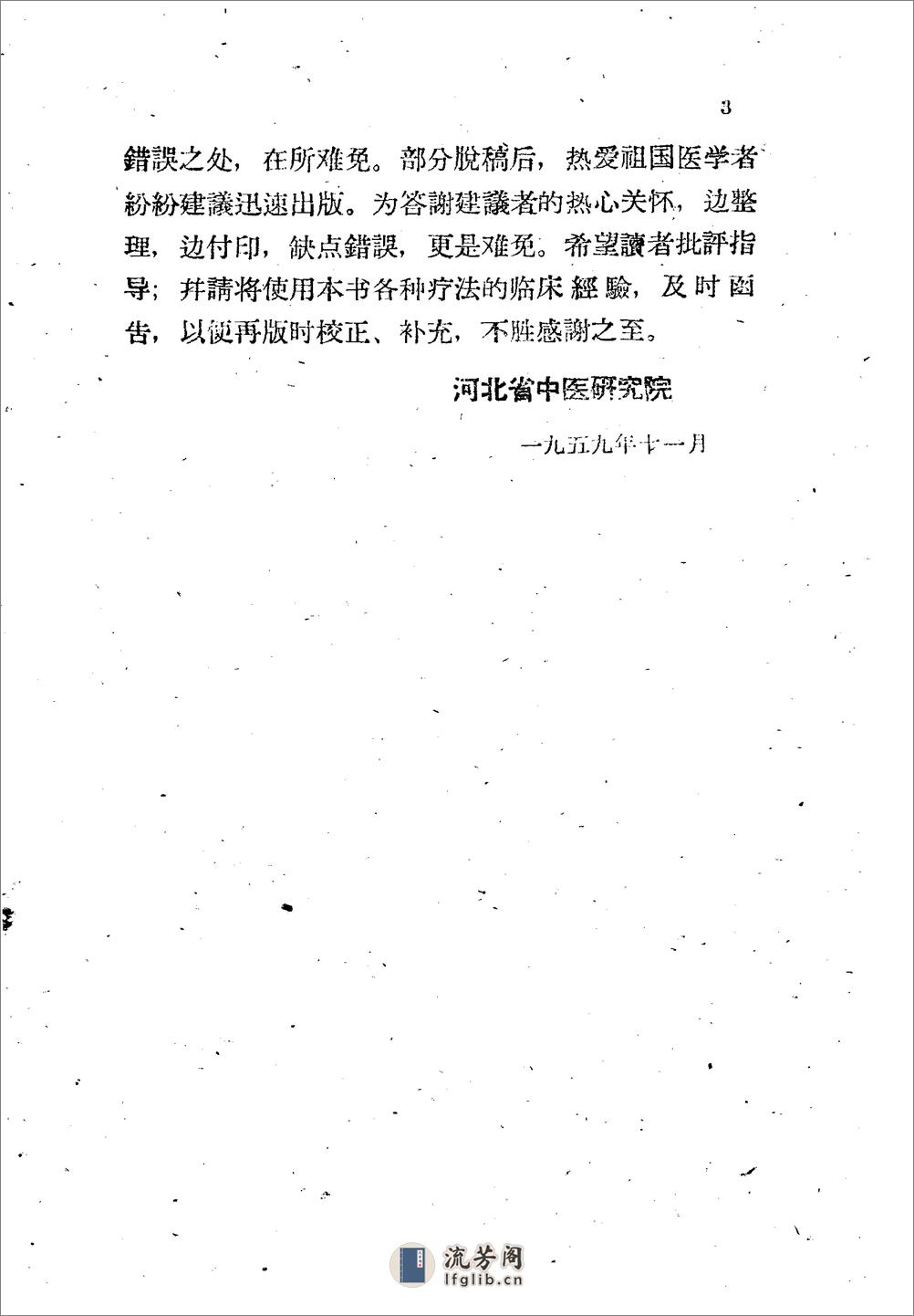 河北省1959十万金方 外科 第一集 - 第8页预览图