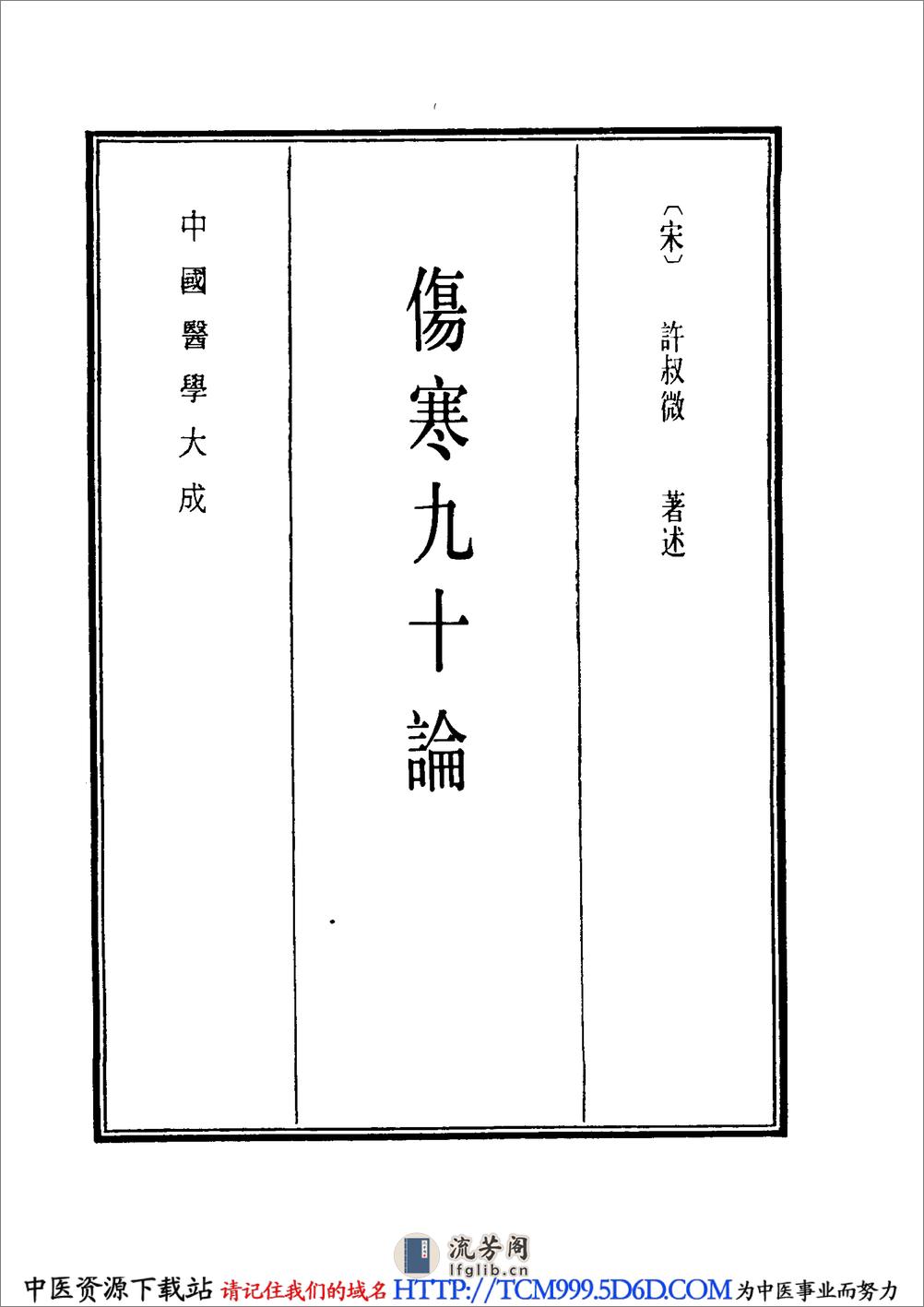 中国医学大成.04.伤寒九十论.阴证略例 - 第10页预览图