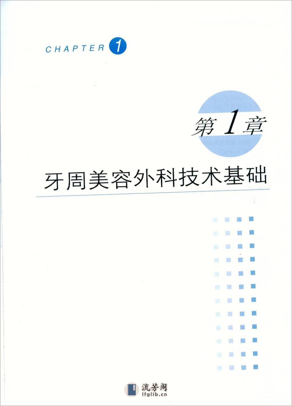 图解牙周美容外科实用技术 - 第9页预览图