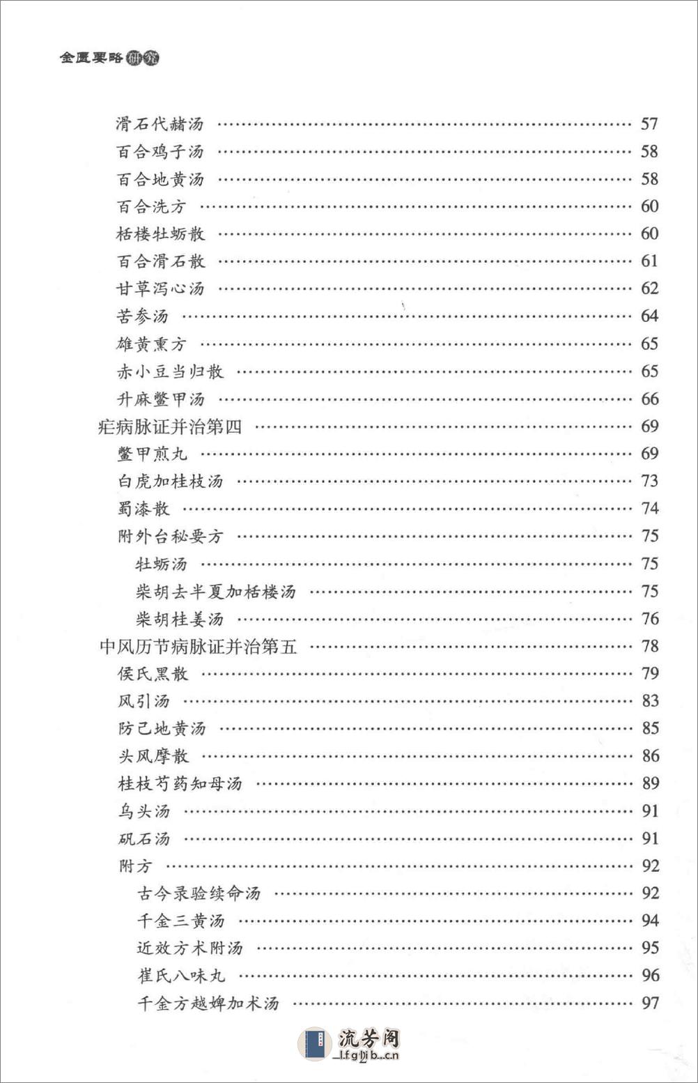 中医师承学堂 金匮要略研究 - 第15页预览图