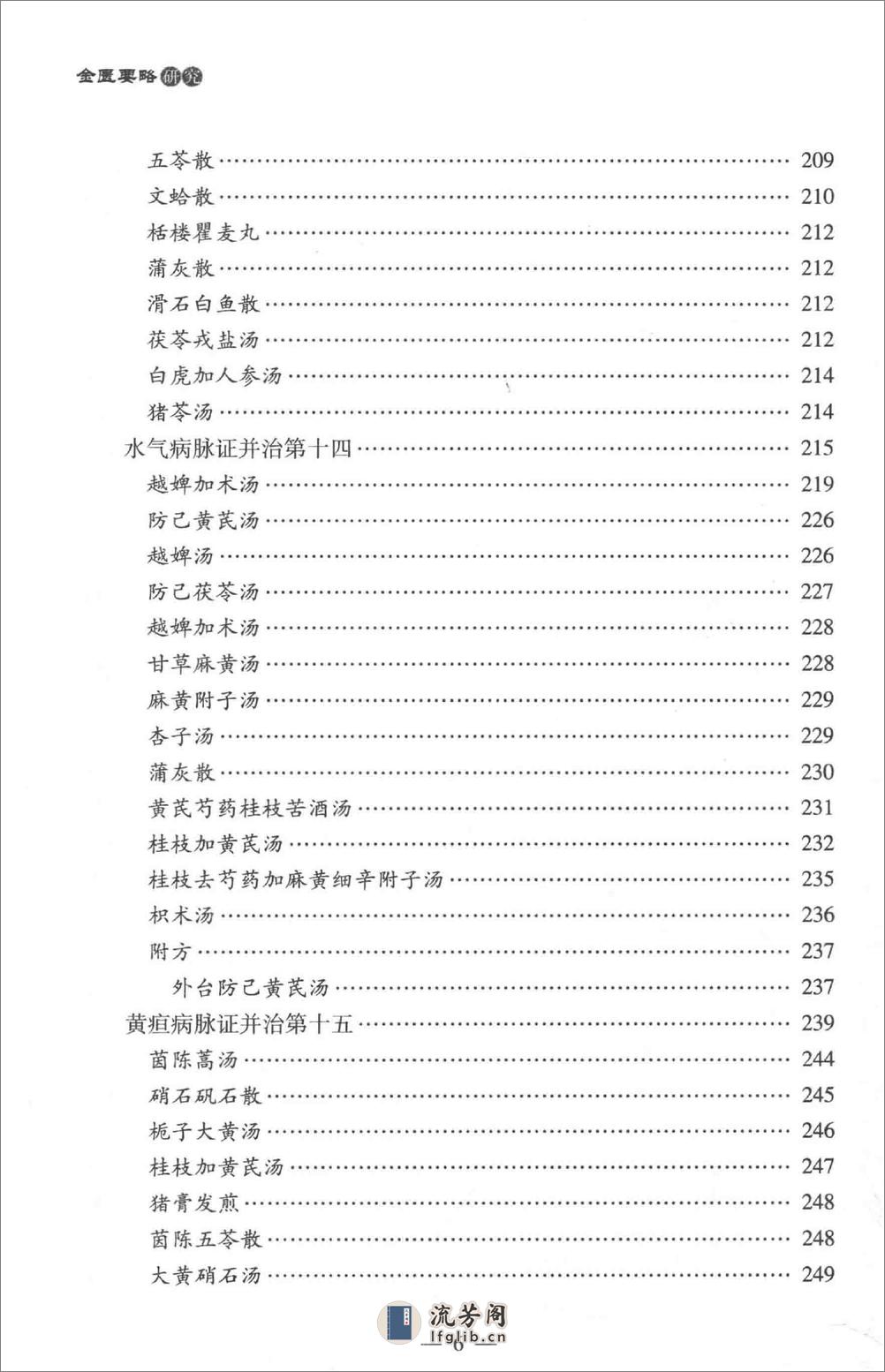 中医师承学堂 金匮要略研究 - 第19页预览图