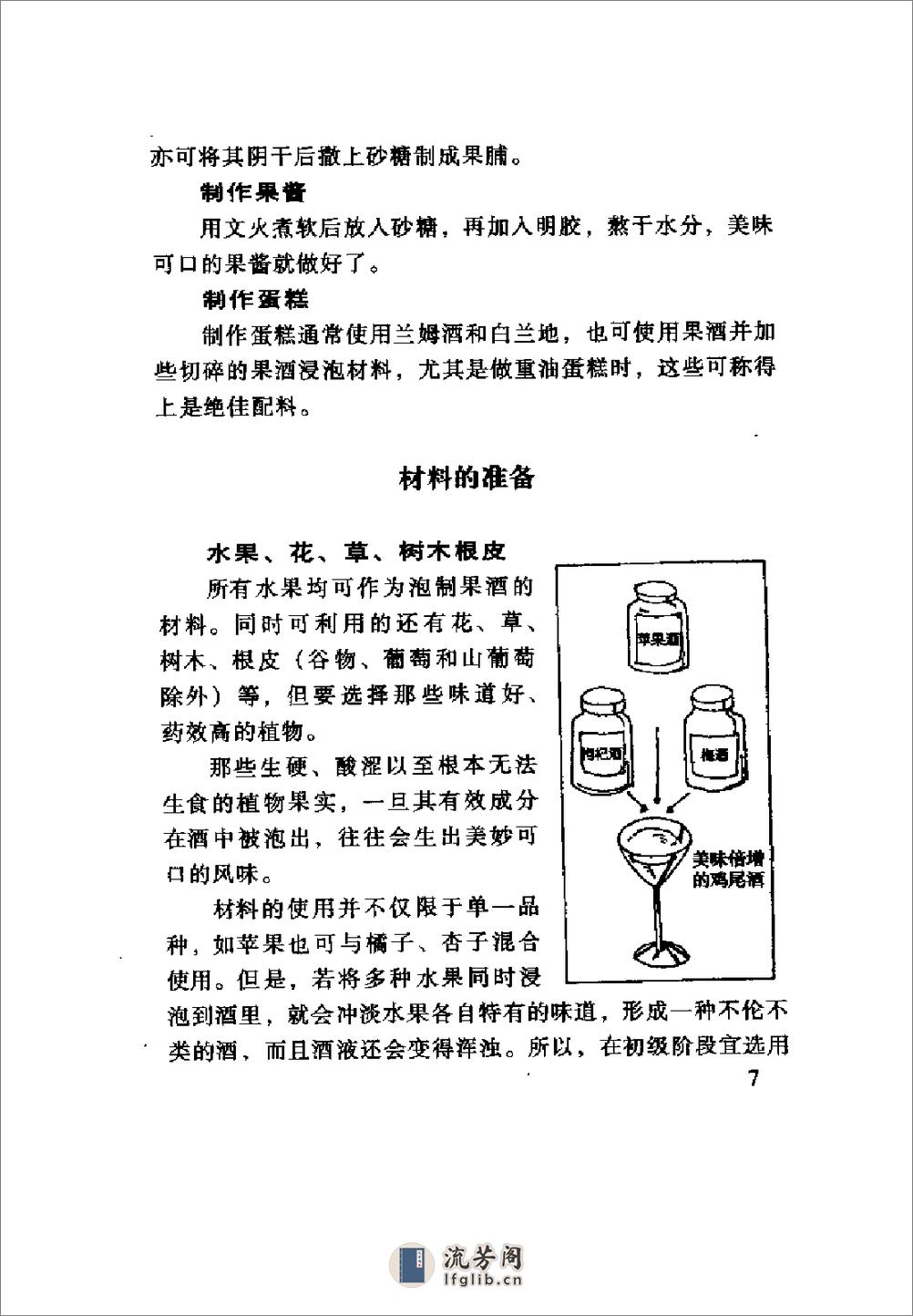 自制保健果酒、药酒108种 - 第17页预览图