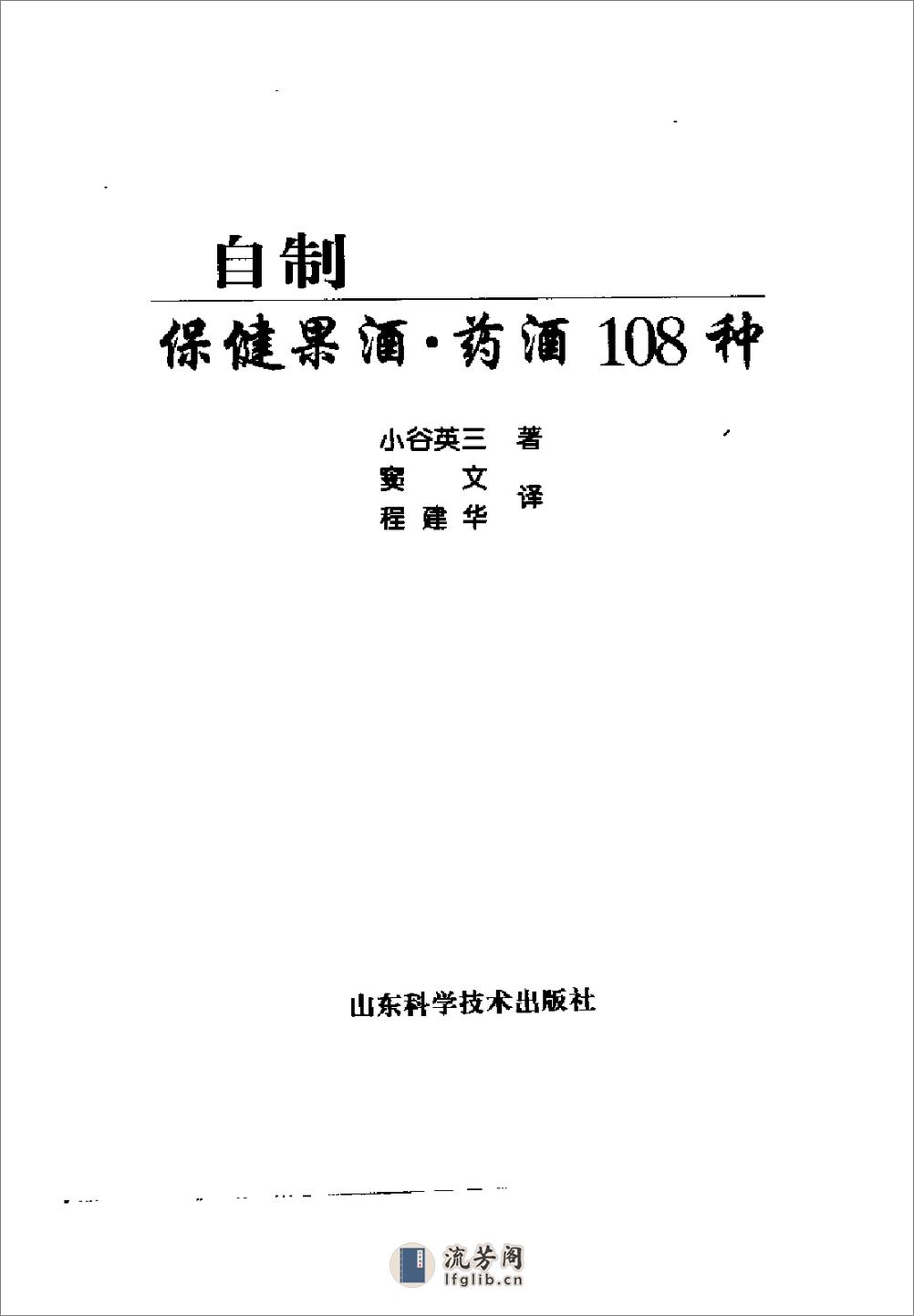 自制保健果酒、药酒108种 - 第2页预览图