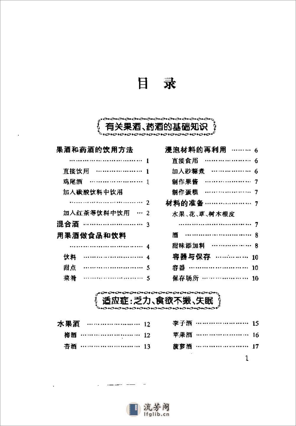 自制保健果酒、药酒108种 - 第6页预览图